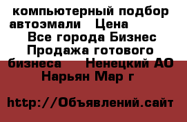 компьютерный подбор автоэмали › Цена ­ 250 000 - Все города Бизнес » Продажа готового бизнеса   . Ненецкий АО,Нарьян-Мар г.